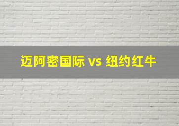 迈阿密国际 vs 纽约红牛